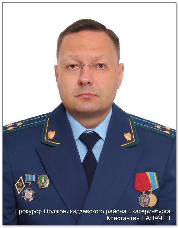 Прокурор Орджоникидзевского района Екатеринбурга Константин Паначев