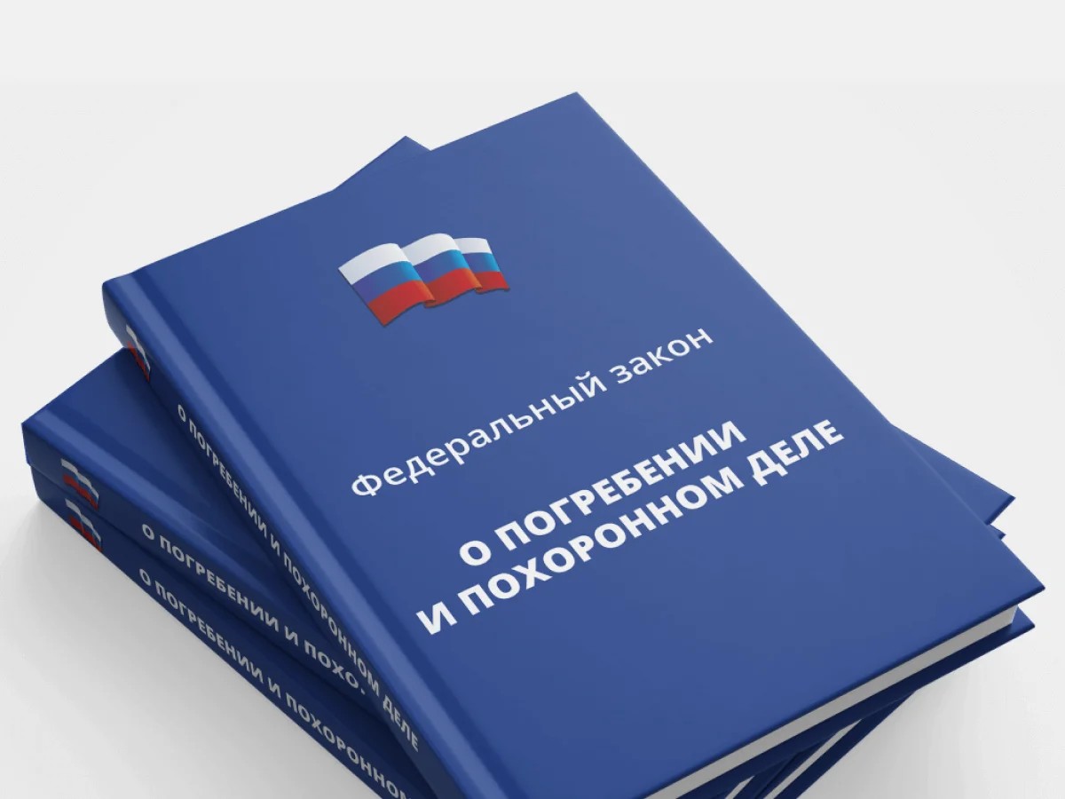 Закон про пособия. ФЗ О погребении. Федерального закона от 12.01.1996 n 8-ФЗ "О погребении и похоронном деле.