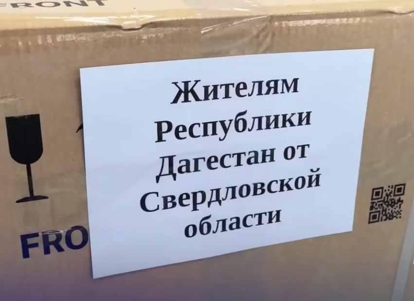 Свердловская область отправила 20 тонн гумпомощи в Дагестан