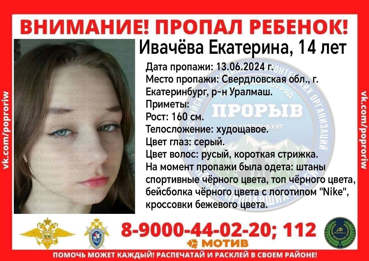 Срочный поиск: 14-летняя девочка пропала на Уралмаше - ВЕДОМОСТИ Урал -  Новости Екатеринбурга и Свердловской области сегодня