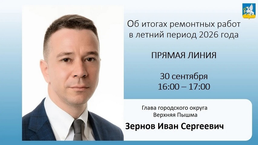 Глава Верхней Пышмы расскажет о летних ремонтах в прямом эфире