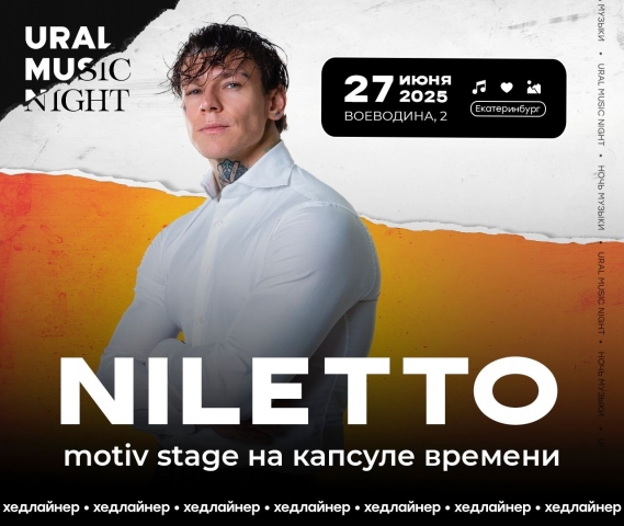 NILETTO выступит на «Уральской Ночи Музыки» как хедлайнер - ВЕДОМОСТИ Урал - Новости Екатеринбурга и Свердловской области сегодня