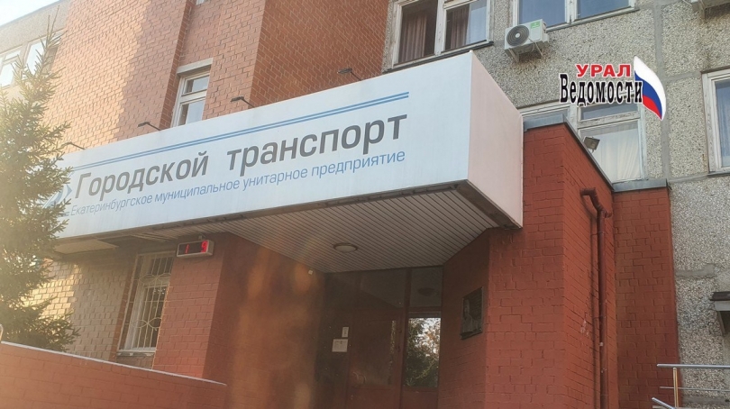 Главу екатеринбургского "Гортранса" подозревают в получении взятки - ВЕДОМОСТИ Урал - Новости Екатеринбурга и Свердловской области сегодня