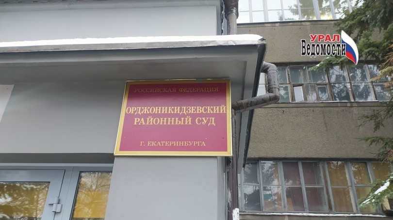 Орджоникидзевский суд Екатеринбурга рассмотрит дело о нарушениях в питании школьников 178-й школы - ВЕДОМОСТИ Урал - Новости Екатеринбурга и Свердловской области сегодня