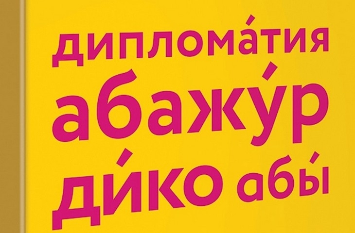 БаловАть или бАловать? Новый словарь ударений русского языка развеет мифы и установит нормы - ВЕДОМОСТИ Урал - Новости Екатеринбурга и Свердловской области сегодня