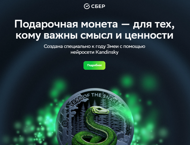 Сбер представил уникальную монету «Змея AI» с дизайном от нейросети - ВЕДОМОСТИ Урал - Новости Екатеринбурга и Свердловской области сегодня