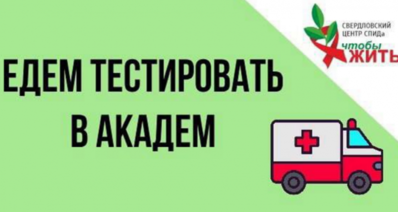 Бесплатное тестирование на ВИЧ пройдет 25 апреля у ТРЦ «Академический» - ВЕДОМОСТИ Урал - Новости Екатеринбурга и Свердловской области сегодня