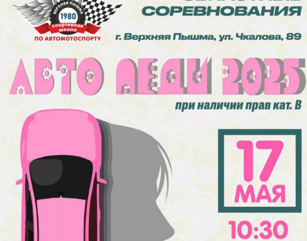 Прием заявок на соревнования «Автоледи-2025» открыт! - ВЕДОМОСТИ Урал - Новости Екатеринбурга и Свердловской области сегодня