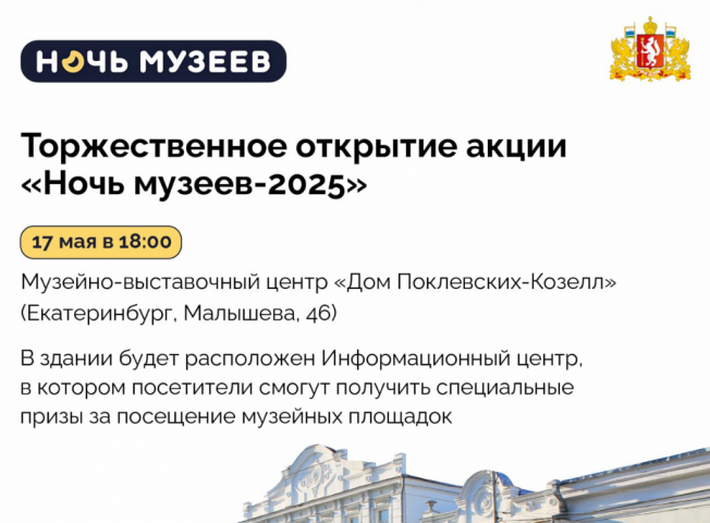 "Ночь музеев – 2025" в Свердловской области: Масштабная акция под знаком "Героев" уже 17 мая - ВЕДОМОСТИ Урал - Новости Екатеринбурга и Свердловской области сегодня