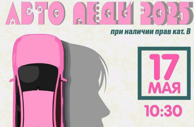 Приглашаем на старт: открыт прием заявок на "Автоледи-2025" в Верхней Пышме! - ВЕДОМОСТИ Урал - Новости Екатеринбурга и Свердловской области сегодня