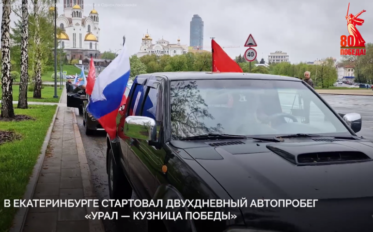 Автопробег "Урал – кузница Победы" стартовал из Екатеринбурга к 80-летию Великой Победы - ВЕДОМОСТИ Урал - Новости Екатеринбурга и Свердловской области сегодня