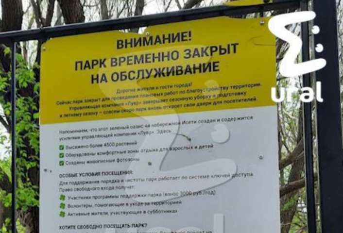 Мэрия начала проверку по платной подписке за вход в "Секретный парк" в Екатеринбурге - Новости Свердловской области — последние события в Екатеринбурге и области