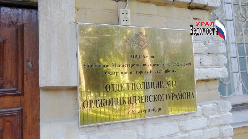 Обыски прошли в отделении полиции №14 в Орджоникидзевском районе Екатеринбурга - ВЕДОМОСТИ Урал - Новости Екатеринбурга и Свердловской области сегодня