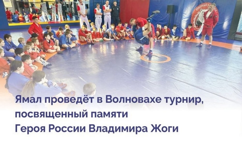 Ямал проведет турнир по самбо в Волновахе в память о Герое России Владимире Жоге - ВЕДОМОСТИ Урал - Новости Екатеринбурга и Свердловской области сегодня