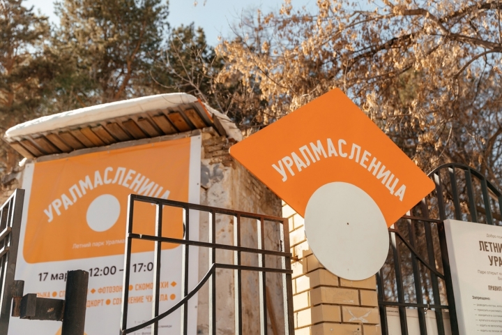 Уралмасленица зовет: екатеринбуржцы проводят зиму с размахом в Летнем парке - ВЕДОМОСТИ Урал - Новости Екатеринбурга и Свердловской области сегодня