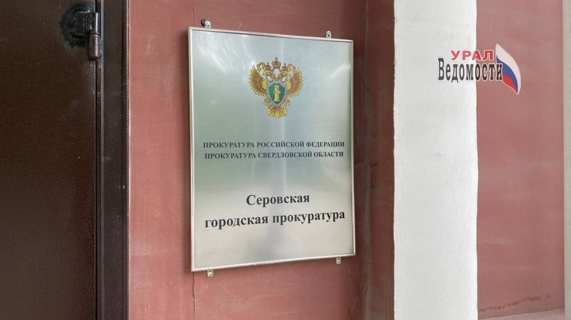 В Серове депутат лишился мандата за систематические прогулы заседаний Думы - ВЕДОМОСТИ Урал - Новости Екатеринбурга и Свердловской области сегодня