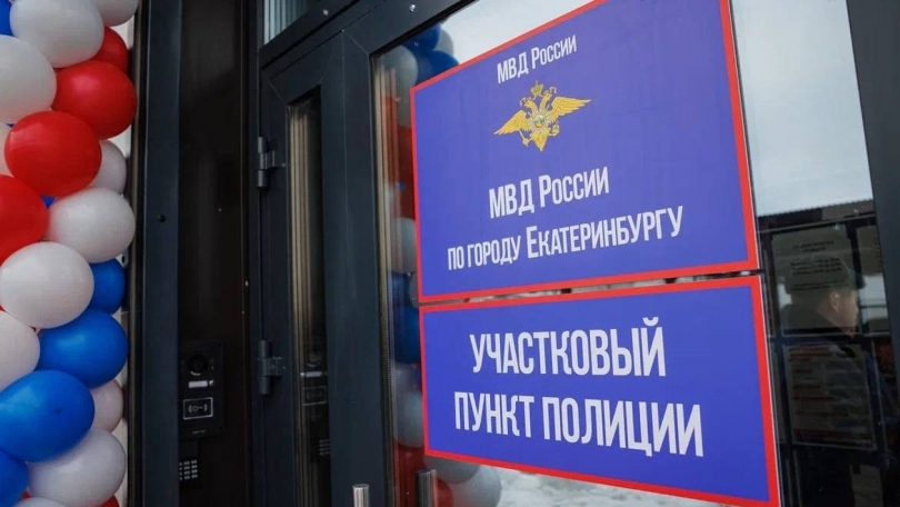 Орджоникидзевский район Екатеринбурга получил новый опорный пункт полиции - ВЕДОМОСТИ Урал - Новости Екатеринбурга и Свердловской области сегодня