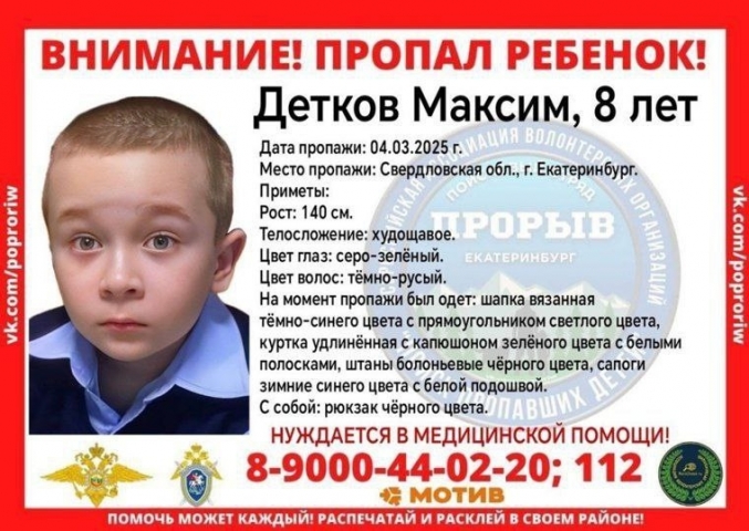 В Екатеринбурге пропал восьмилетний Максим Детков: нужна помощь в поисках - ВЕДОМОСТИ Урал - Новости Екатеринбурга и Свердловской области сегодня