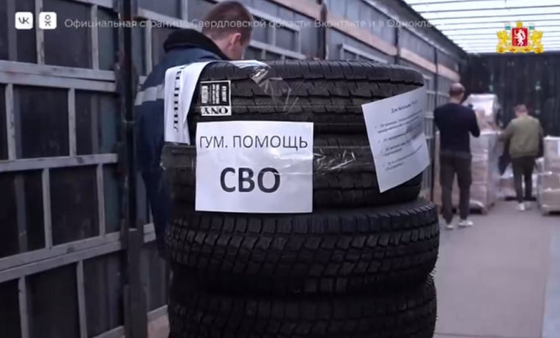 Уральцы объединились: очередная партия гуманитарной помощи отправилась в зону СВО - ВЕДОМОСТИ Урал - Новости Екатеринбурга и Свердловской области сегодня
