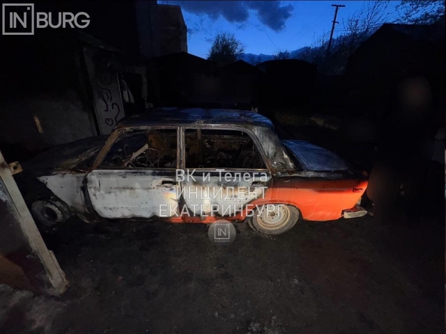Ночной пожар в Екатеринбурге: “Жигули” вспыхнули в гараже на Куйбышева - ВЕДОМОСТИ Урал - Новости Екатеринбурга и Свердловской области сегодня