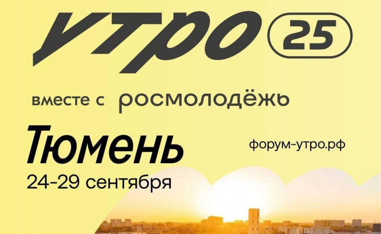 “УТРО” зовёт: стартовала регистрация на форум молодёжи Уральского федерального округа - ВЕДОМОСТИ Урал - Новости Екатеринбурга и Свердловской области сегодня