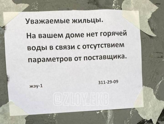 Екатеринбуржцы жалуются на отсутствие горячего водоснабжения и молчание коммунальщиков - Новости Свердловской области — последние события в Екатеринбурге и области