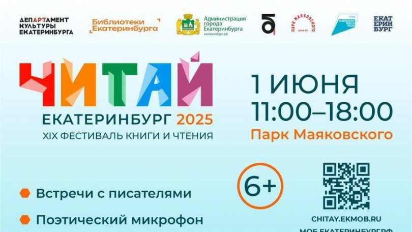 Городской фестиваль книги стартует в День защиты детей в Екатеринбурге - Новости Свердловской области — последние события в Екатеринбурге и области