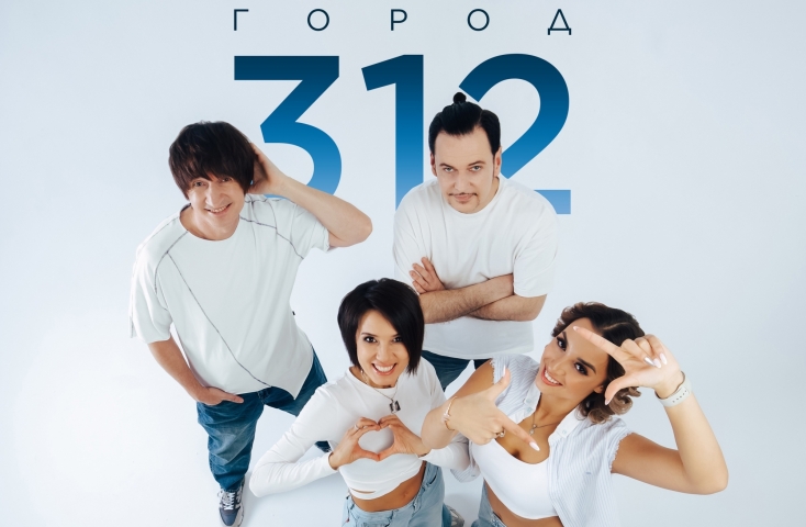 “Город 312” даст бесплатный концерт в Берёзовском на “БизнесКилометре” - Новости Свердловской области — последние события в Екатеринбурге и области